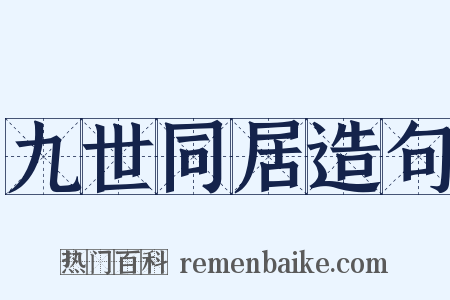 九世同居造句是什么意思的图片